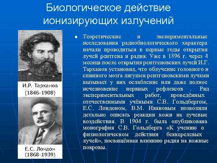   Биологическое действие  ионизирующих излучений   n  Теоретические  