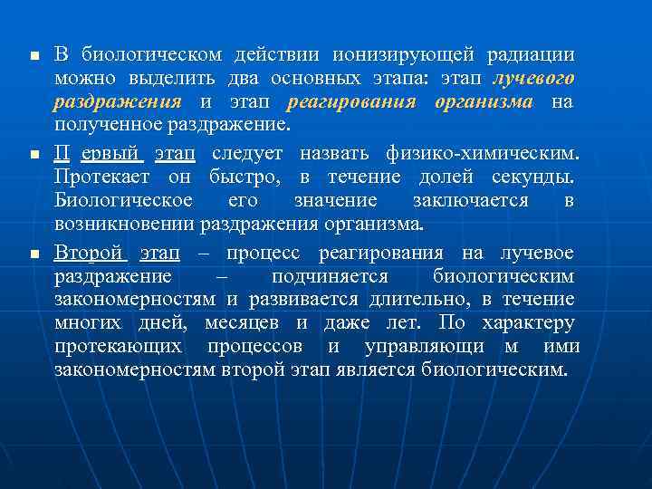 n  В биологическом действии ионизирующей радиации можно выделить два основных этапа:  этап
