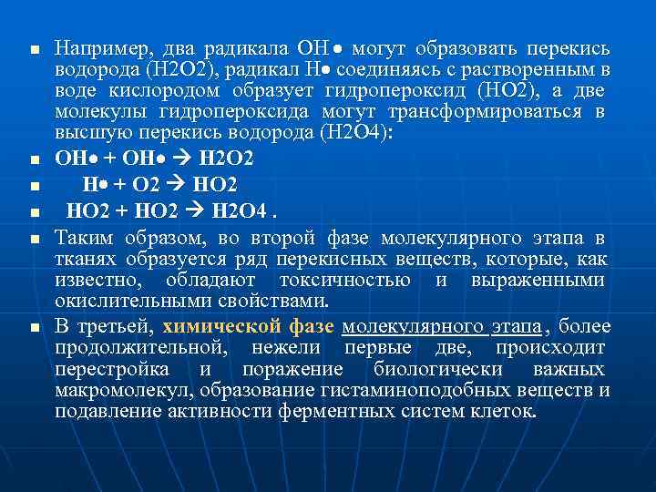 n  Например,  два радикала ОН  могут образовать перекись водорода (Н 2
