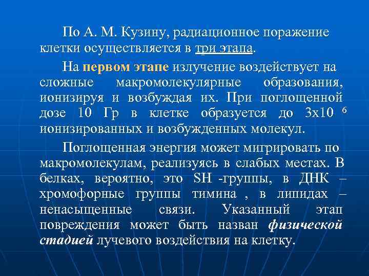  По А. М. Кузину, радиационное поражение клетки осуществляется в три этапа. На