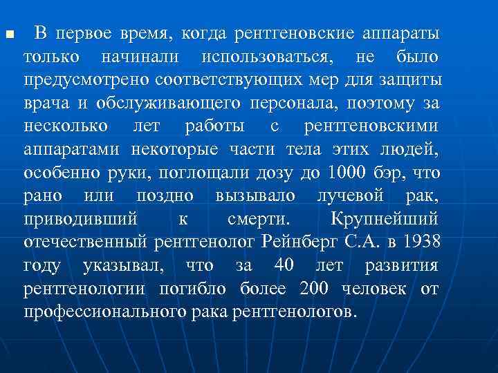 n  В первое время,  когда рентгеновские аппараты только начинали использоваться,  не