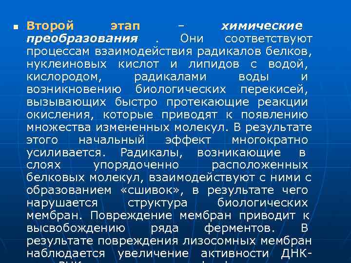 n  Второй  этап –  химические преобразования.   Они  соответствуют