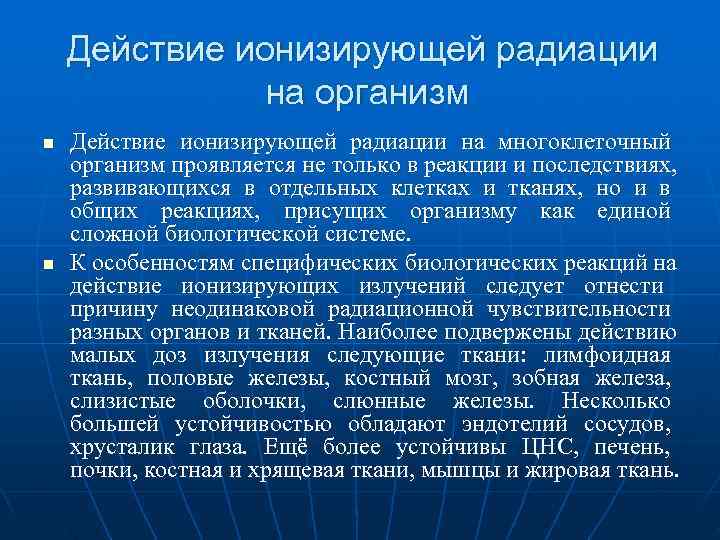  Действие ионизирующей радиации    на организм n  Действие ионизирующей