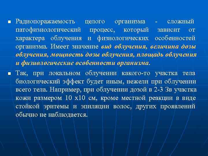 n  Радиопоражаемость целого организма - сложный патофизиологический процесс,  который зависит от характера