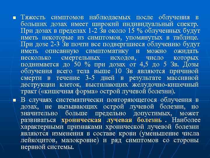 n  Тяжесть симптомов наблюдаемых после облучения в больших дозах имеет широкий индивидуальный спектр.
