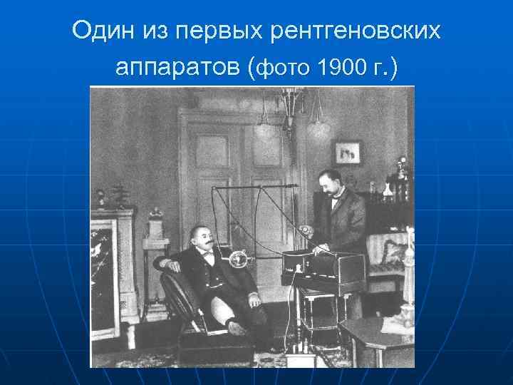 Один из первых рентгеновских  аппаратов (фото 1900 г. ) 