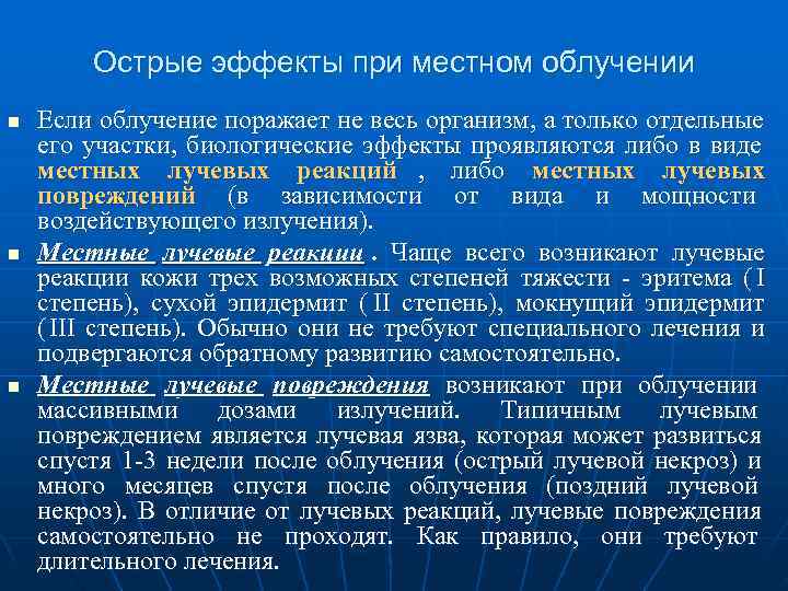    Острые эффекты при местном облучении n  Если облучение поражает не