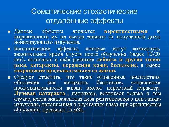   Соматические стохастические    отдалённые эффекты n  Данные эффекты являются