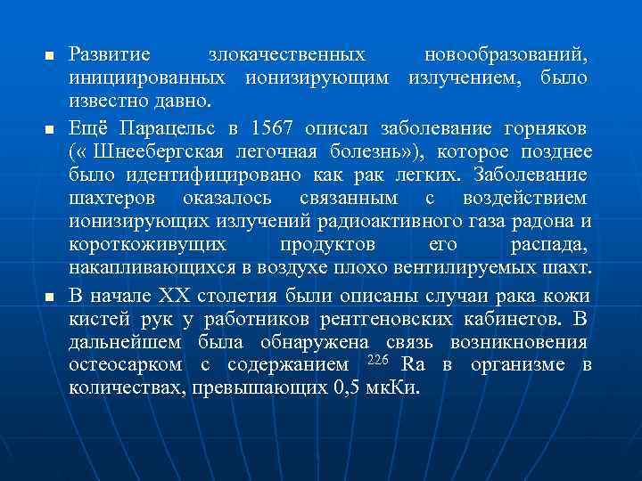 n  Развитие  злокачественных  новообразований,  инициированных ионизирующим излучением,  было известно
