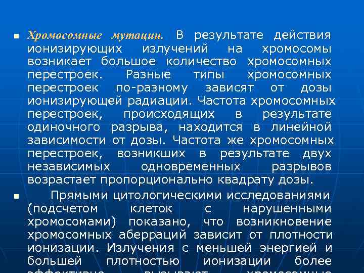 n  Хромосомные мутации. В результате действия ионизирующих излучений  на  хромосомы возникает