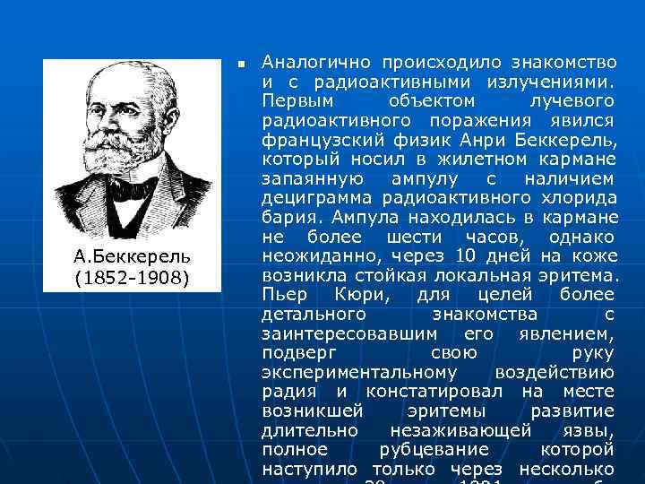   n  Аналогично происходило знакомство    и с радиоактивными