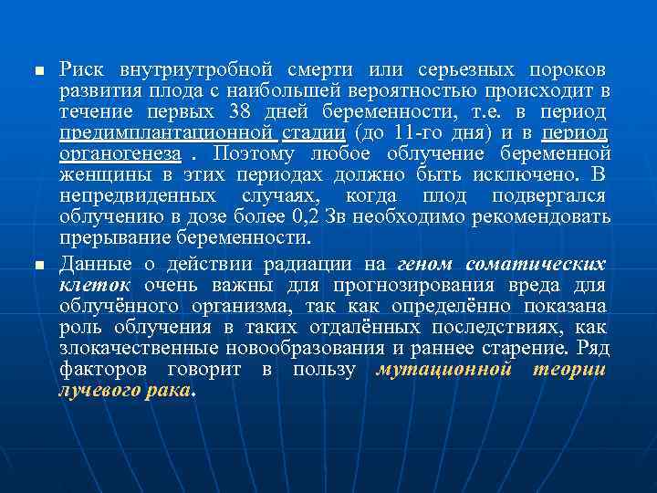 n  Риск внутриутробной смерти или серьезных пороков развития плода с наибольшей вероятностью происходит