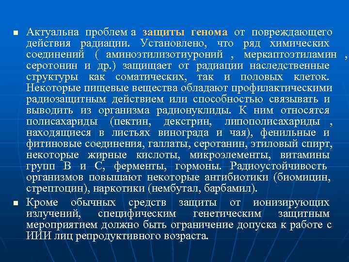 n  Актуальна проблем а защиты генома от повреждающего     действия