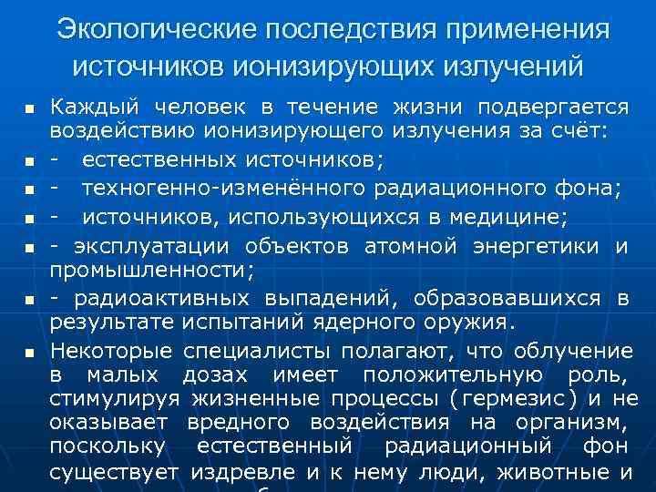   Экологические последствия применения источников ионизирующих излучений n  Каждый человек в течение