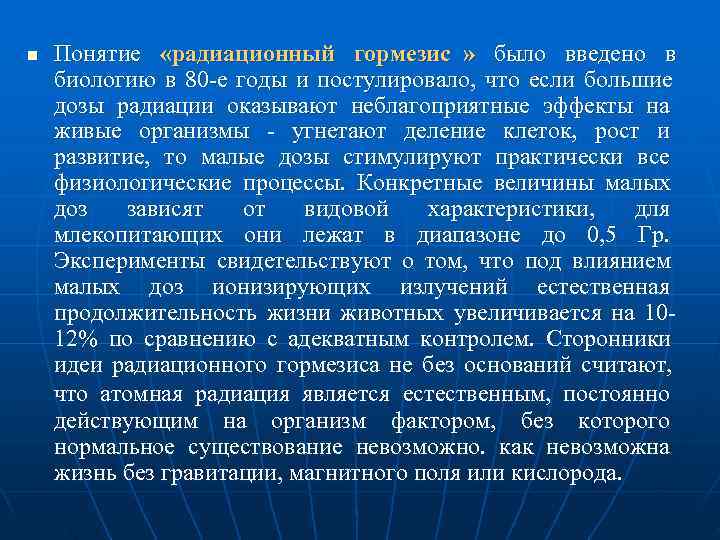 n  Понятие  «радиационный гормезис » было введено в    