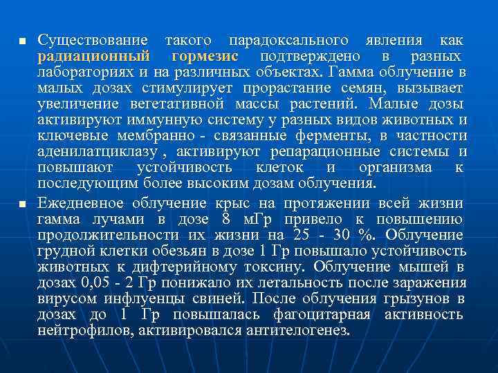 n  Существование такого парадоксального явления как радиационный гормезис подтверждено в разных  