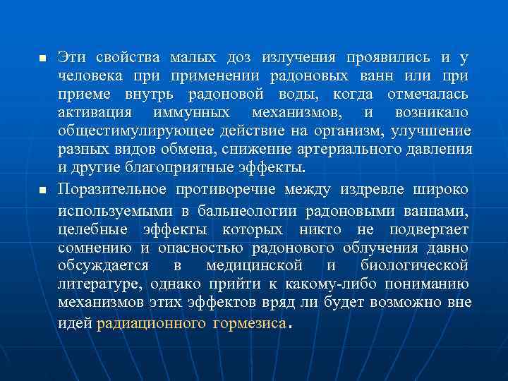 n  Эти свойства малых доз излучения проявились и у человека применении радоновых ванн