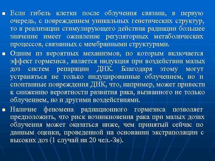 n  Если гибель клетки после облучения связана,  в первую очередь,  с