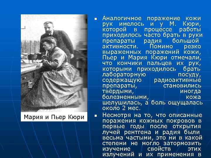     n  Аналогичное поражение кожи     рук