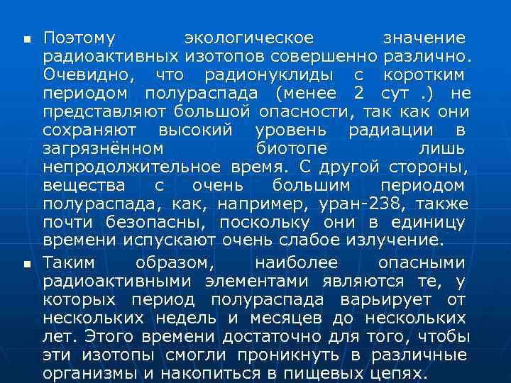 n  Поэтому  экологическое  значение радиоактивных изотопов совершенно различно. Очевидно, что радионуклиды