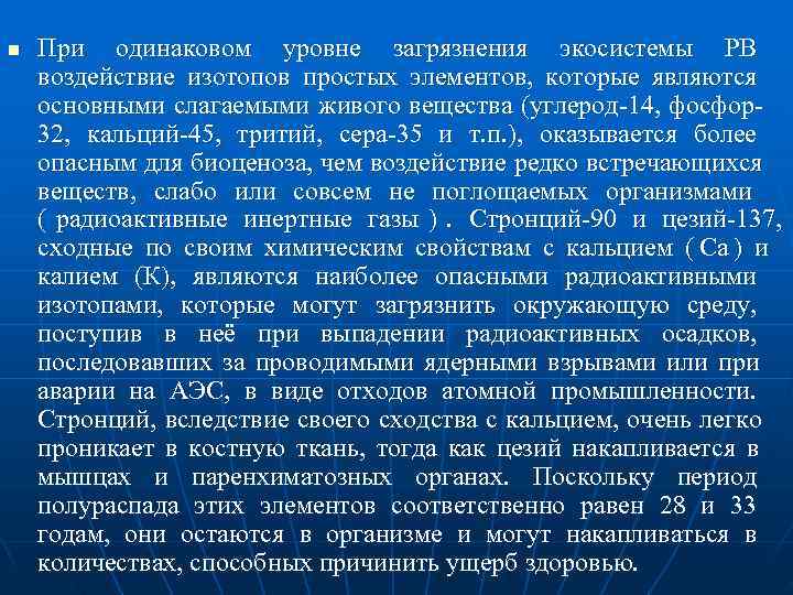 n  При одинаковом уровне загрязнения экосистемы РВ воздействие изотопов простых элементов,  которые