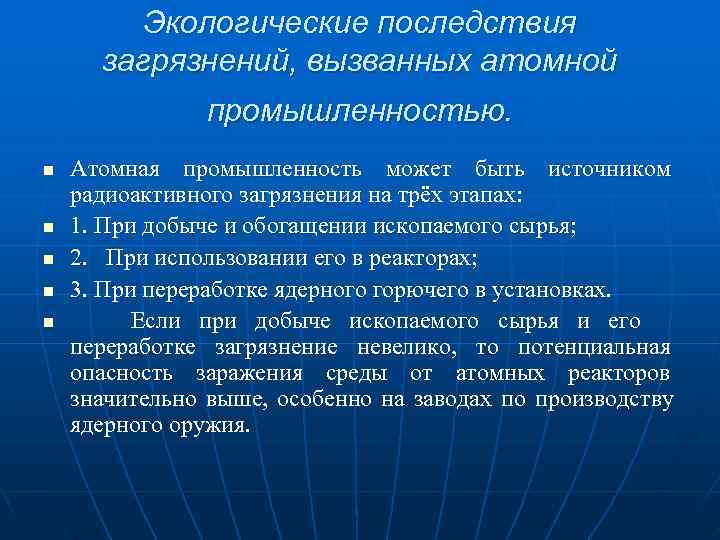    Экологические последствия  загрязнений, вызванных атомной   промышленностью. n 
