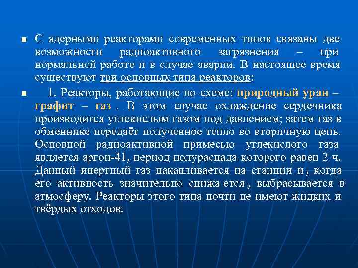 n  С ядерными реакторами современных типов связаны две возможности радиоактивного загрязнения – при