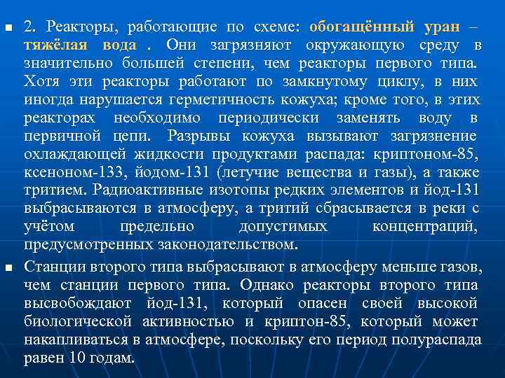 n  2.  Реакторы,  работающие по схеме:  обогащённый уран – тяжёлая