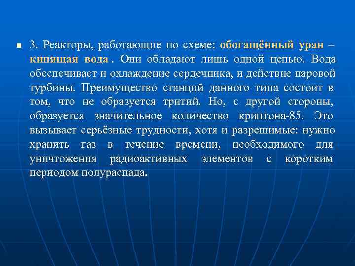 n  3.  Реакторы,  работающие по схеме:  обогащённый уран – кипящая