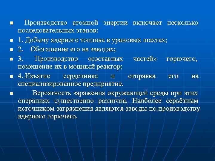 n  Производство атомной энергии включает несколько последовательных этапов: n  1. Добычу ядерного