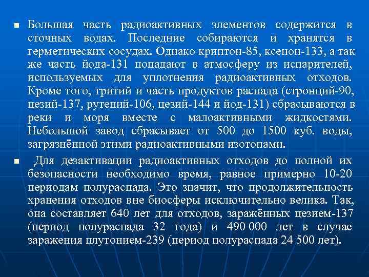 n  Большая часть радиоактивных элементов содержится в сточных водах.  Последние собираются и
