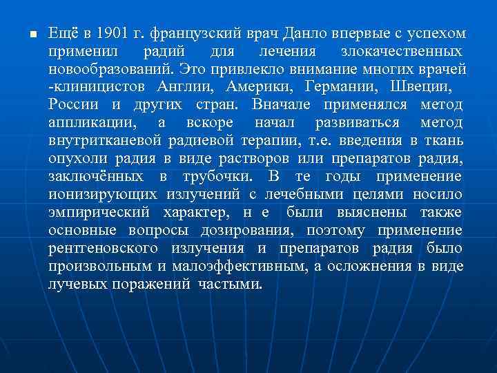 n  Ещё в 1901 г.  французский врач Данло впервые с успехом 