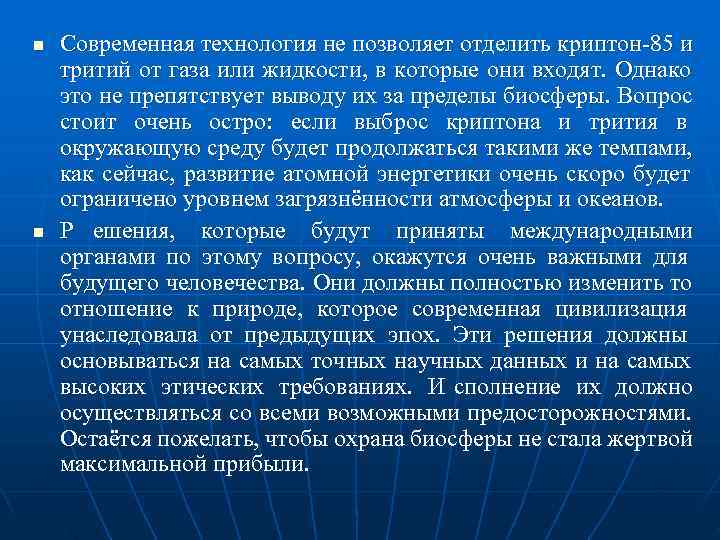 n  Современная технология не позволяет отделить криптон-85 и тритий от газа или жидкости,