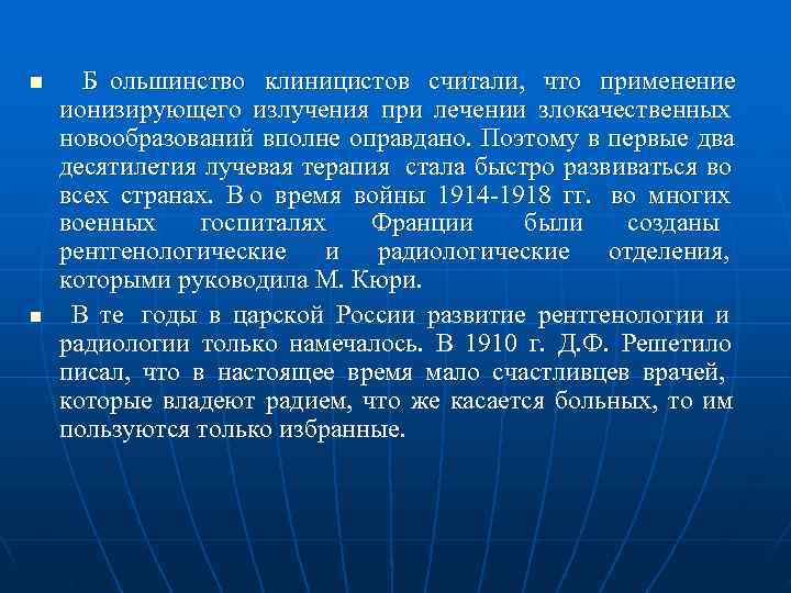 n Б ольшинство клиницистов считали,  что применение ионизирующего излучения при лечении злокачественных новообразований