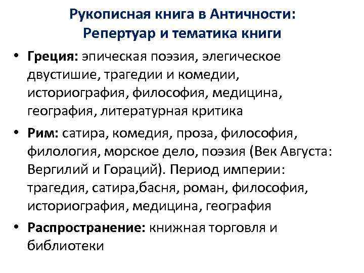   Рукописная книга в Античности:  Репертуар и тематика книги • Греция: эпическая