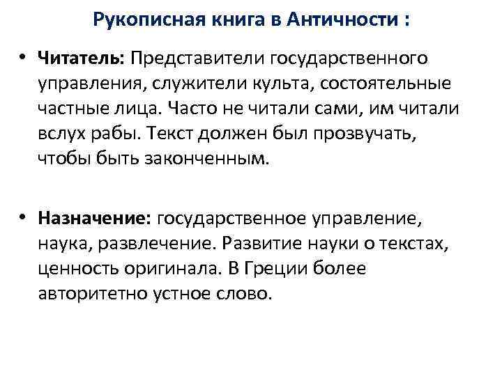  Рукописная книга в Античности :  • Читатель: Представители государственного  управления,