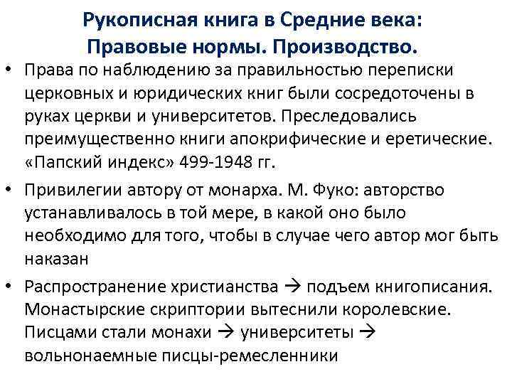   Рукописная книга в Средние века:   Правовые нормы. Производство.  •