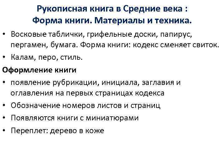   Рукописная книга в Средние века :   Форма книги. Материалы и
