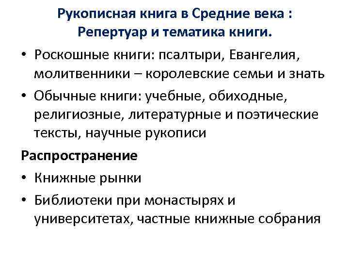  Рукописная книга в Средние века :   Репертуар и тематика книги. 