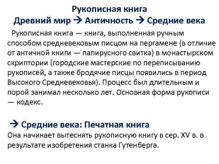   Рукописная книга Древний мир  Античность  Средние века Рукописная книга —