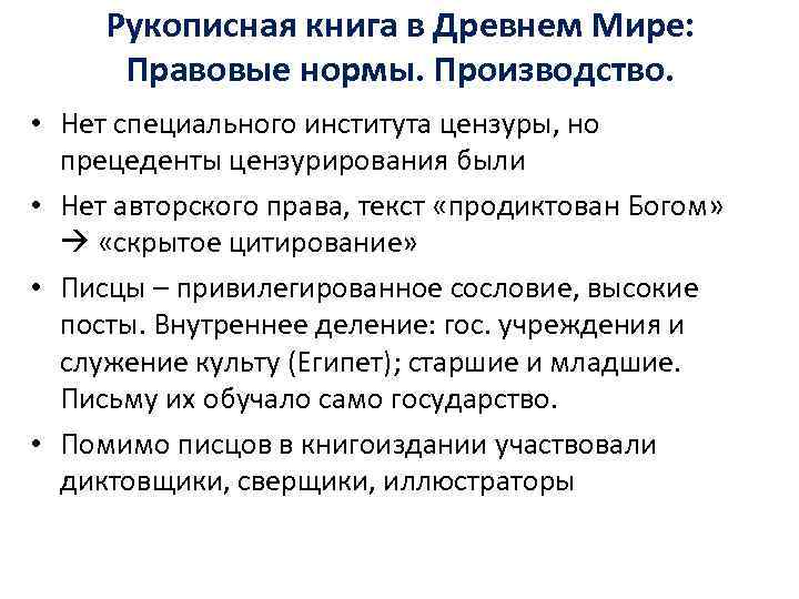  Рукописная книга в Древнем Мире:  Правовые нормы. Производство.  • Нет специального