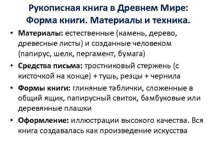   Рукописная книга в Древнем Мире: Форма книги. Материалы и техника.  •