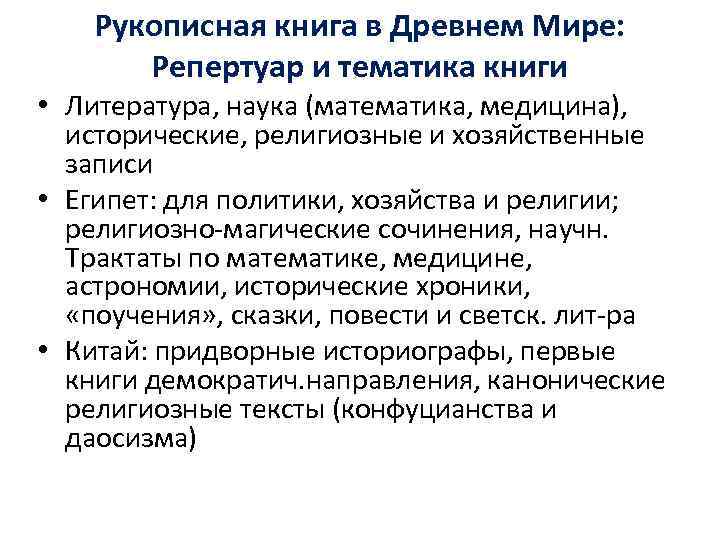   Рукописная книга в Древнем Мире:   Репертуар и тематика книги •