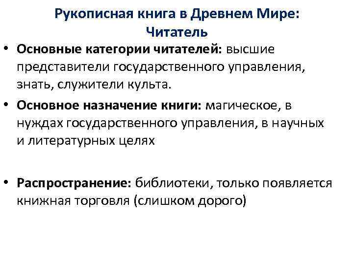   Рукописная книга в Древнем Мире:     Читатель • Основные