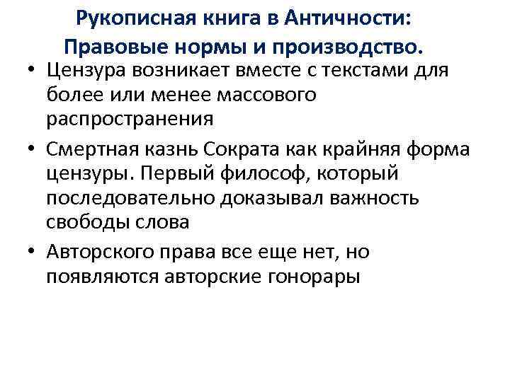   Рукописная книга в Античности: Правовые нормы и производство.  • Цензура возникает