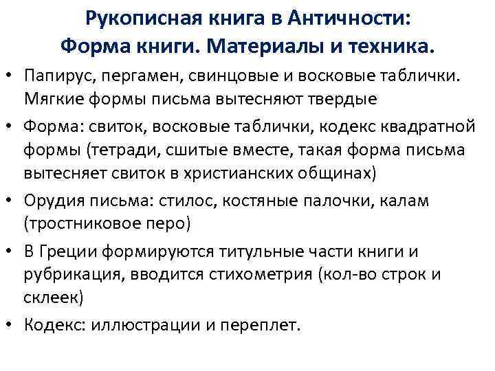   Рукописная книга в Античности:  Форма книги. Материалы и техника.  •