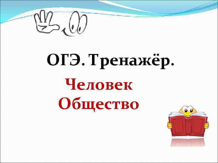 Общество огэ презентация