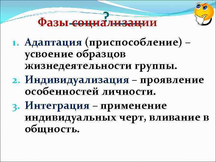 Индивидуальные черты. Адаптация индивидуализация интеграция. Адаптация интеграция социализация. Фаза становления личности адаптация индивидуализация интеграция. Фазы социализации интеграция.