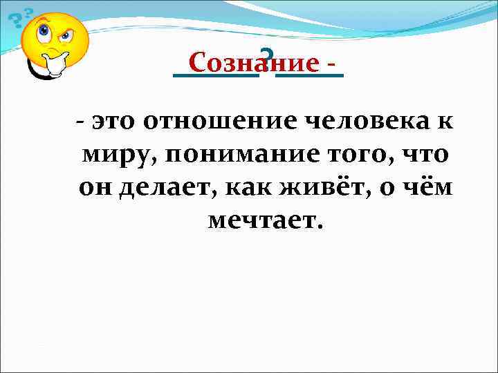 > _____? ____  Сознание - - это отношение человека к миру, понимание того,