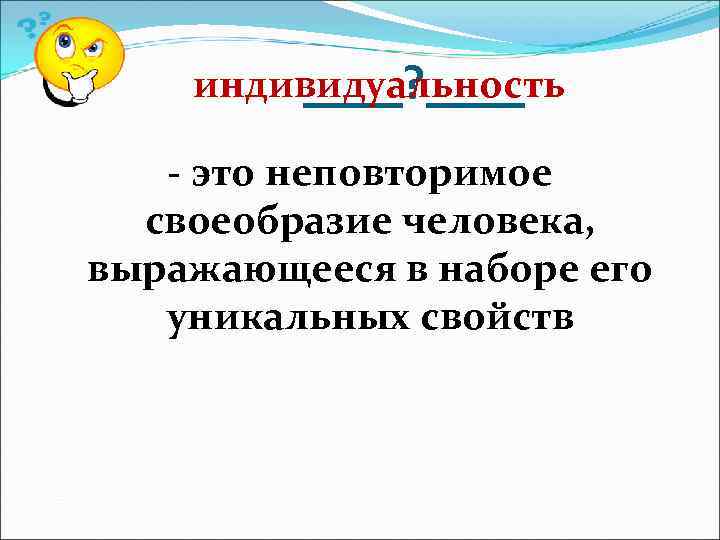 >  ____? ____ индивидуальность - это неповторимое  своеобразие человека, выражающееся в наборе